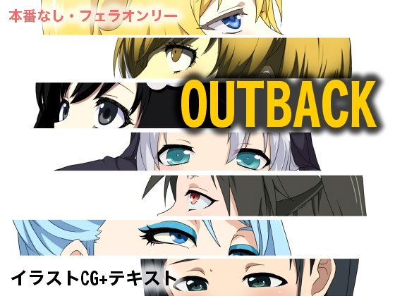 アウトバック アウトバック