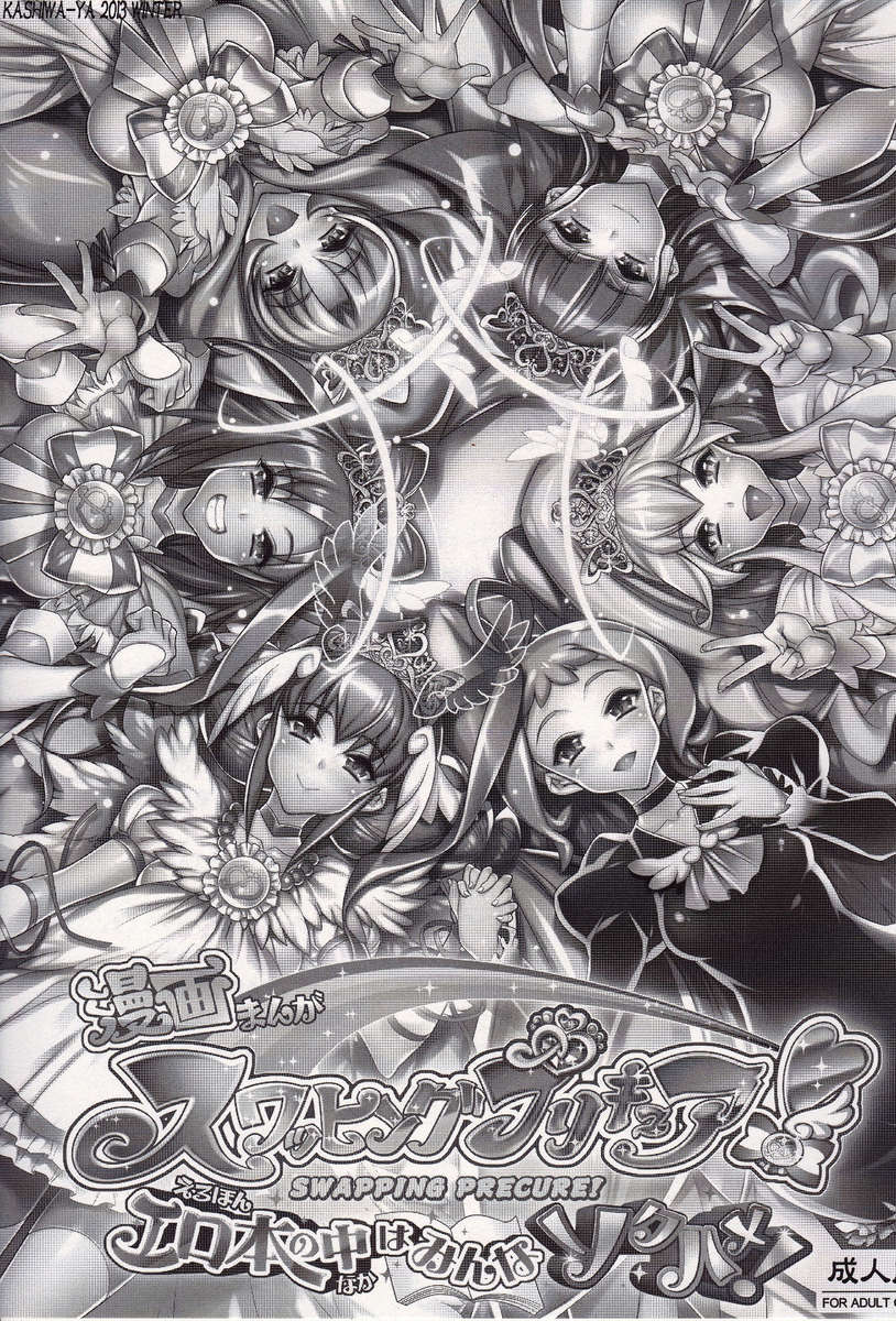 スワッピングプリキュア！エロホンノナカワミンナソクハメ