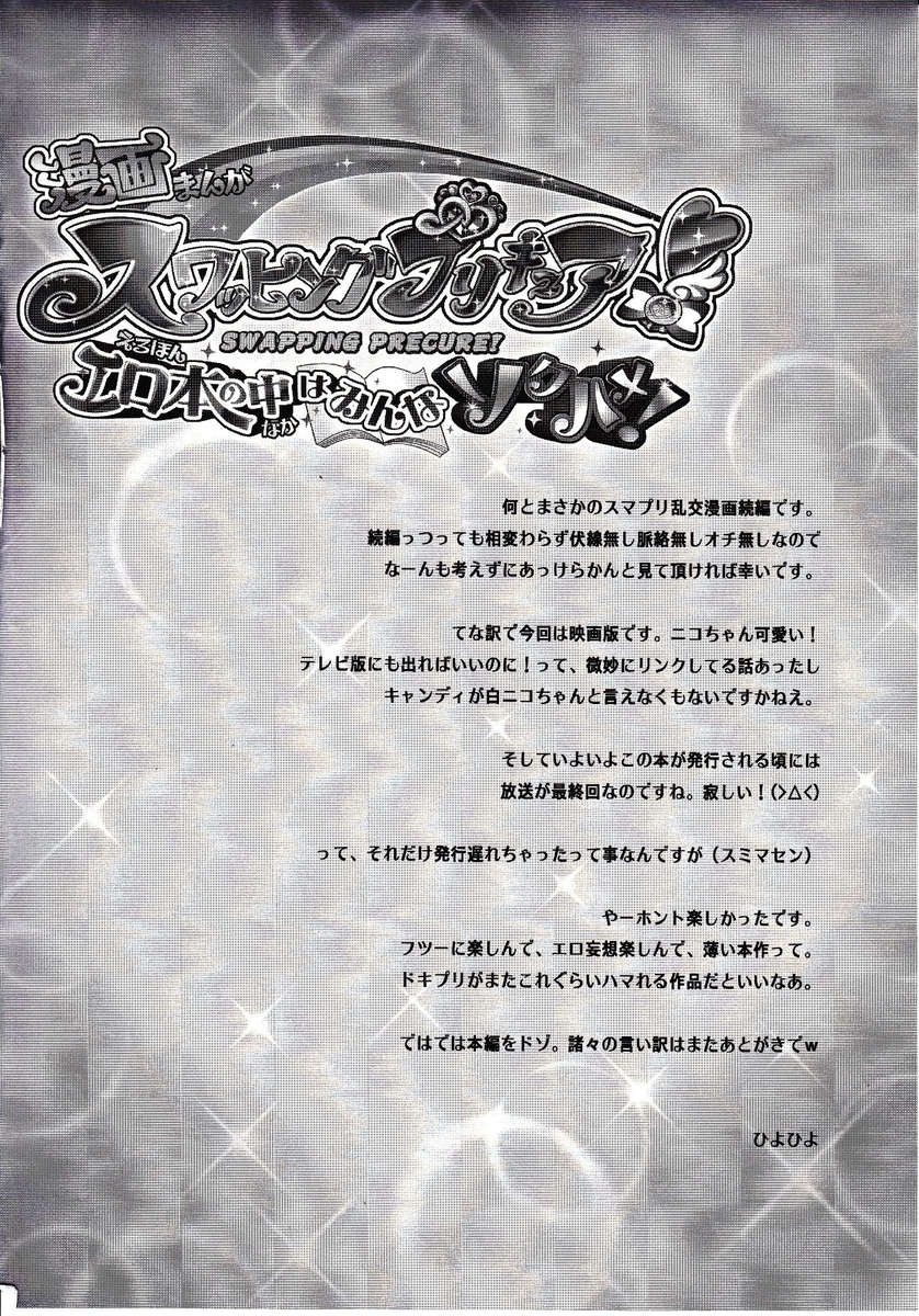 スワッピングプリキュア！エロホンノナカワミンナソクハメ