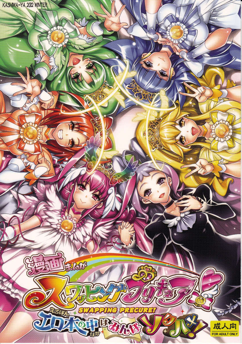 スワッピングプリキュア!エロホンノナカワミンナソクハメ スワッピングプリキュア!エロホンノナカワミンナソクハメ