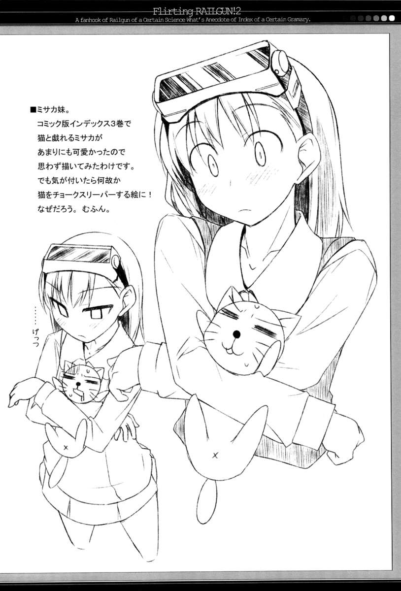 いちゃつくレールガン！ 2