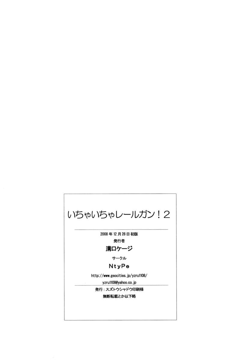 いちゃつくレールガン！ 2
