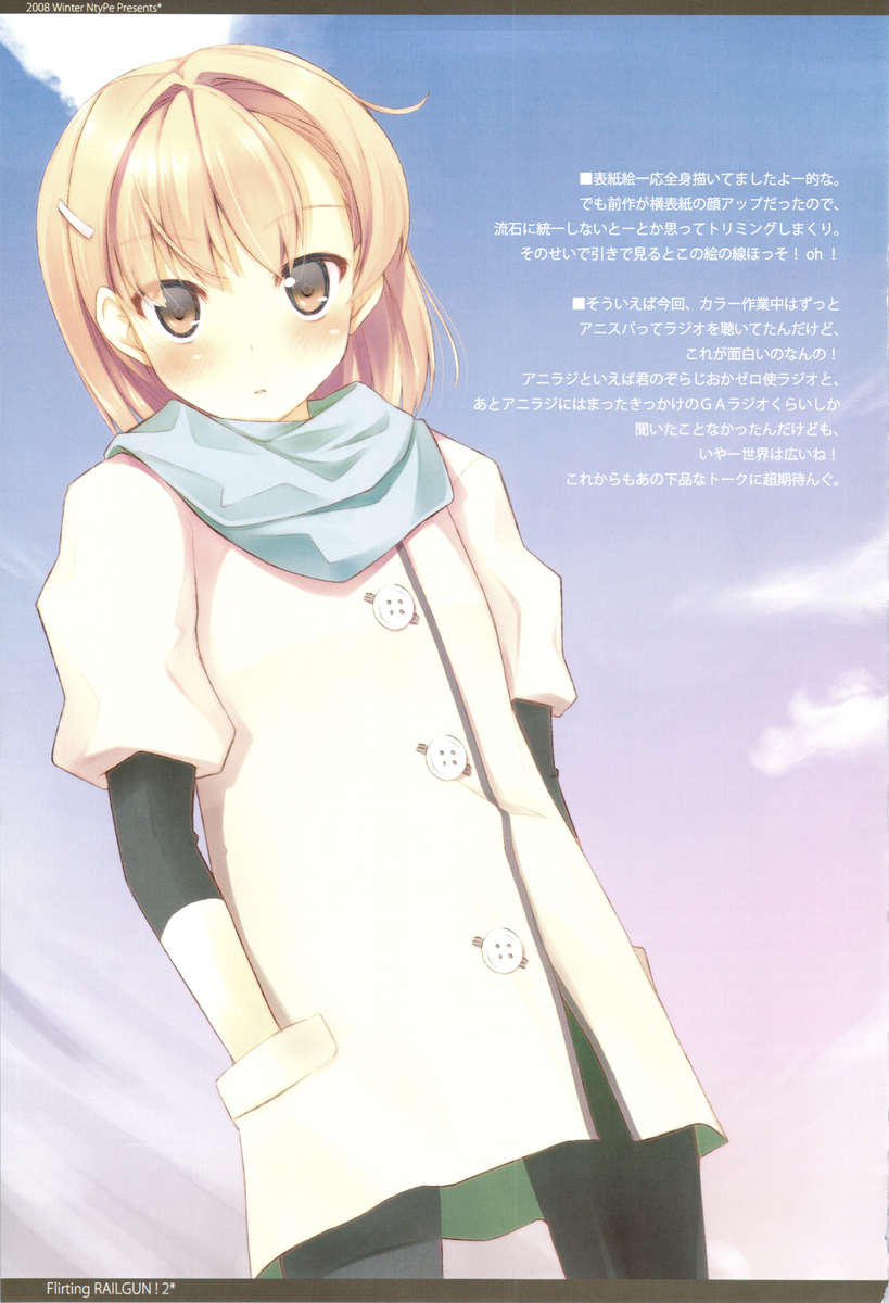 いちゃつくレールガン！ 2