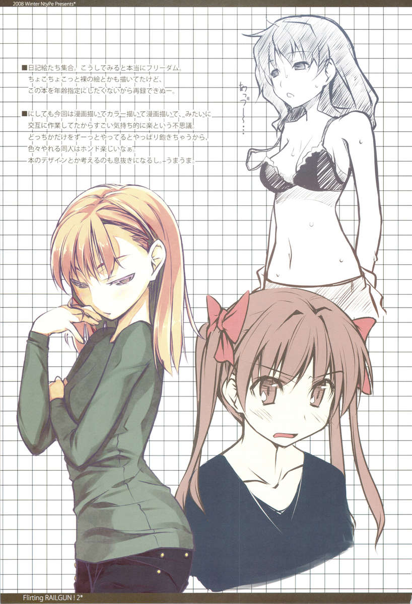 いちゃつくレールガン！ 2