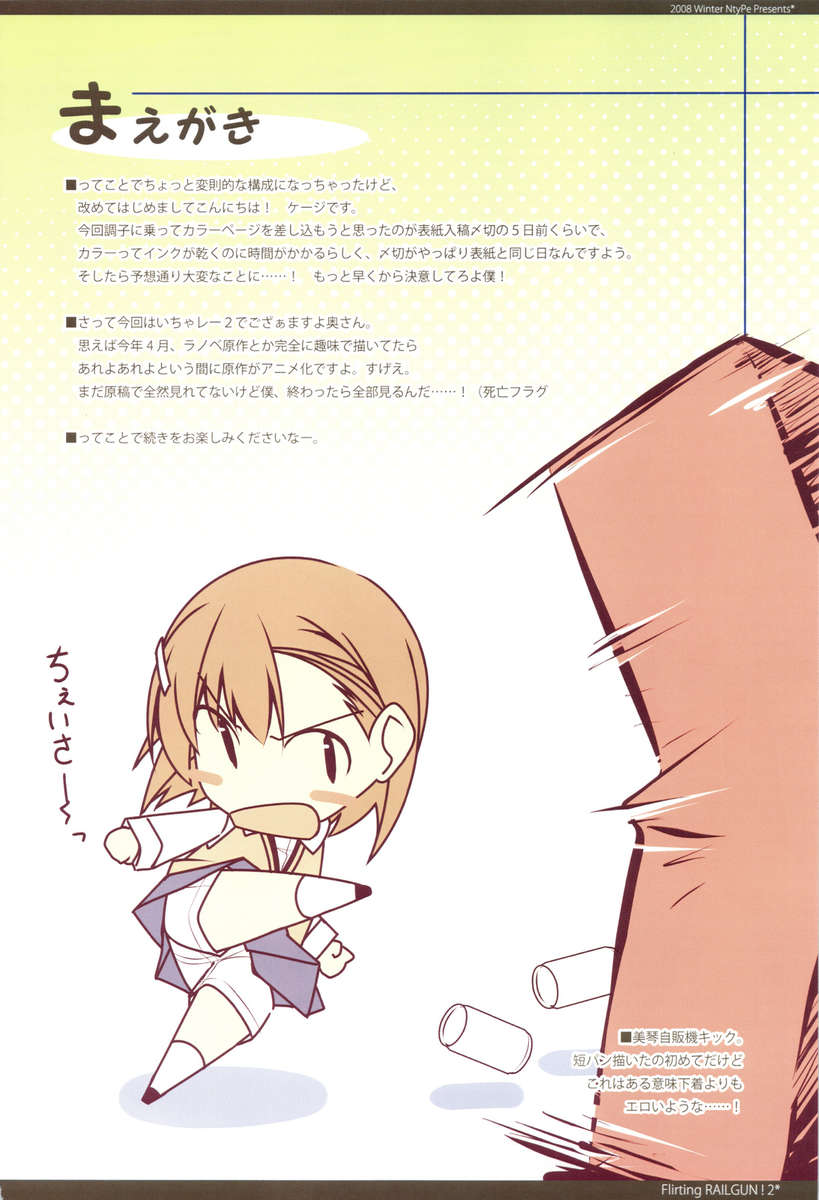 いちゃつくレールガン！ 2
