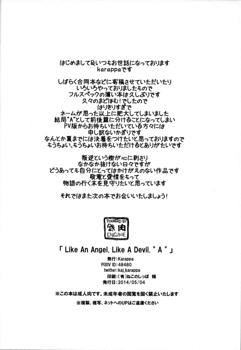 天使のよう。悪魔のように。 ＆quot; A＆quot;