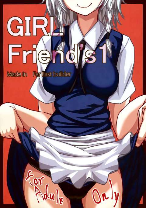 ガールフレンドの1 ガールフレンドの1