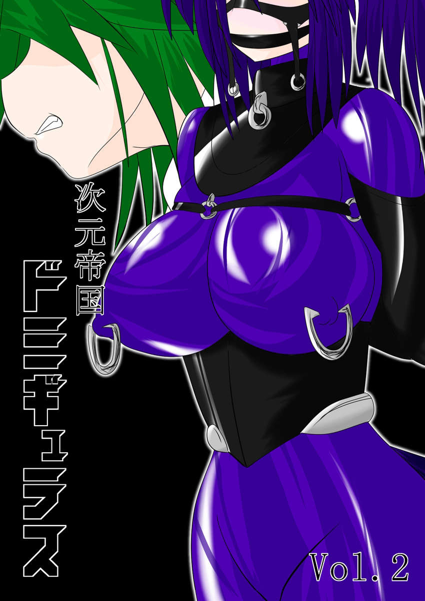 次元帝国ドミグラVol.2 次元帝国ドミグラVol.2