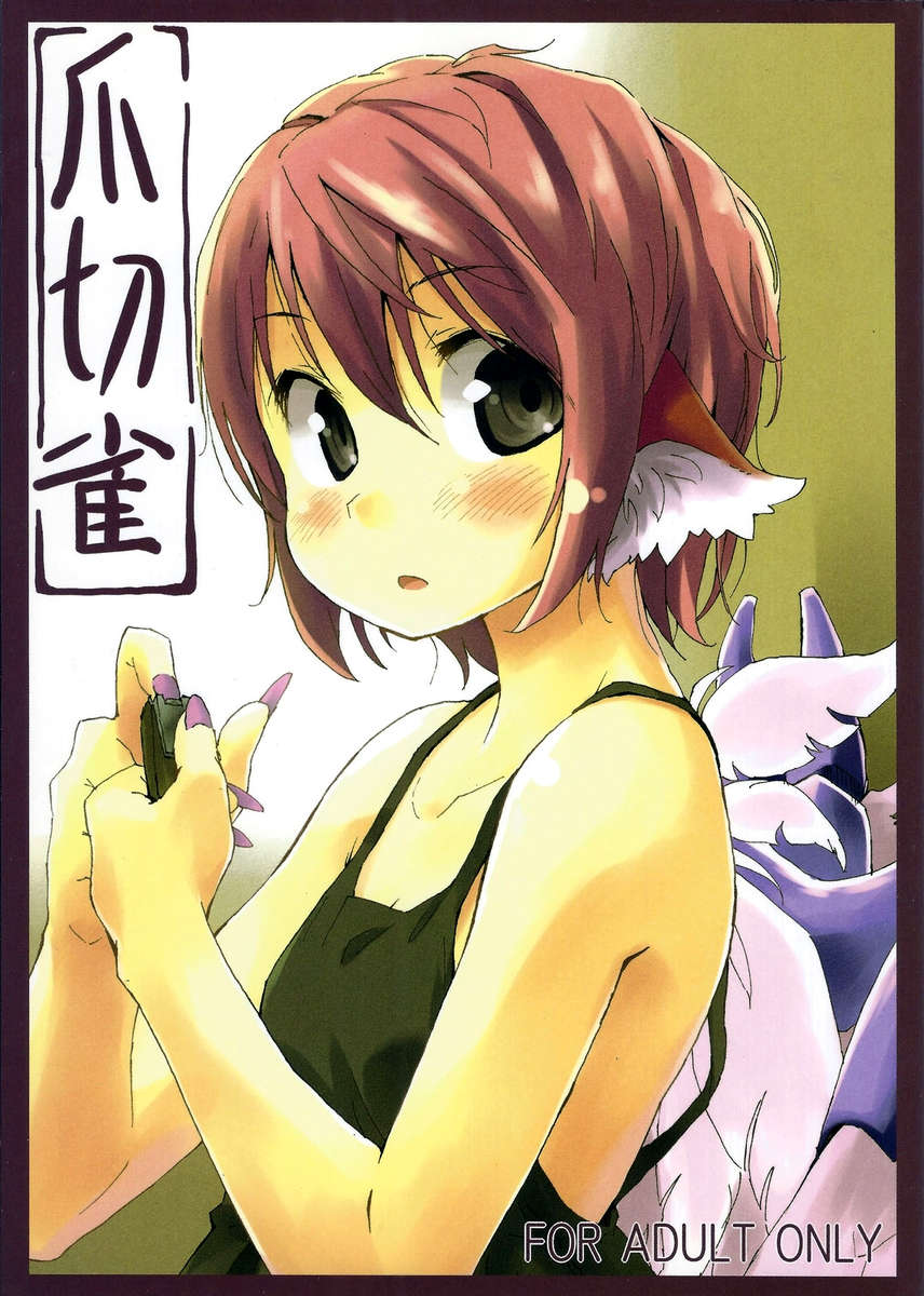 爪切りすずめ 爪切りすずめ