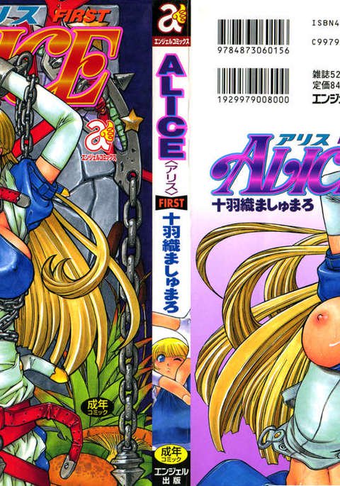 アリス-最初-
