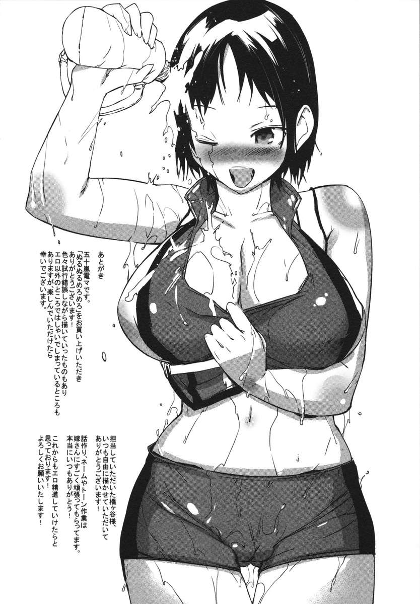 ヌルヌルメロメロ