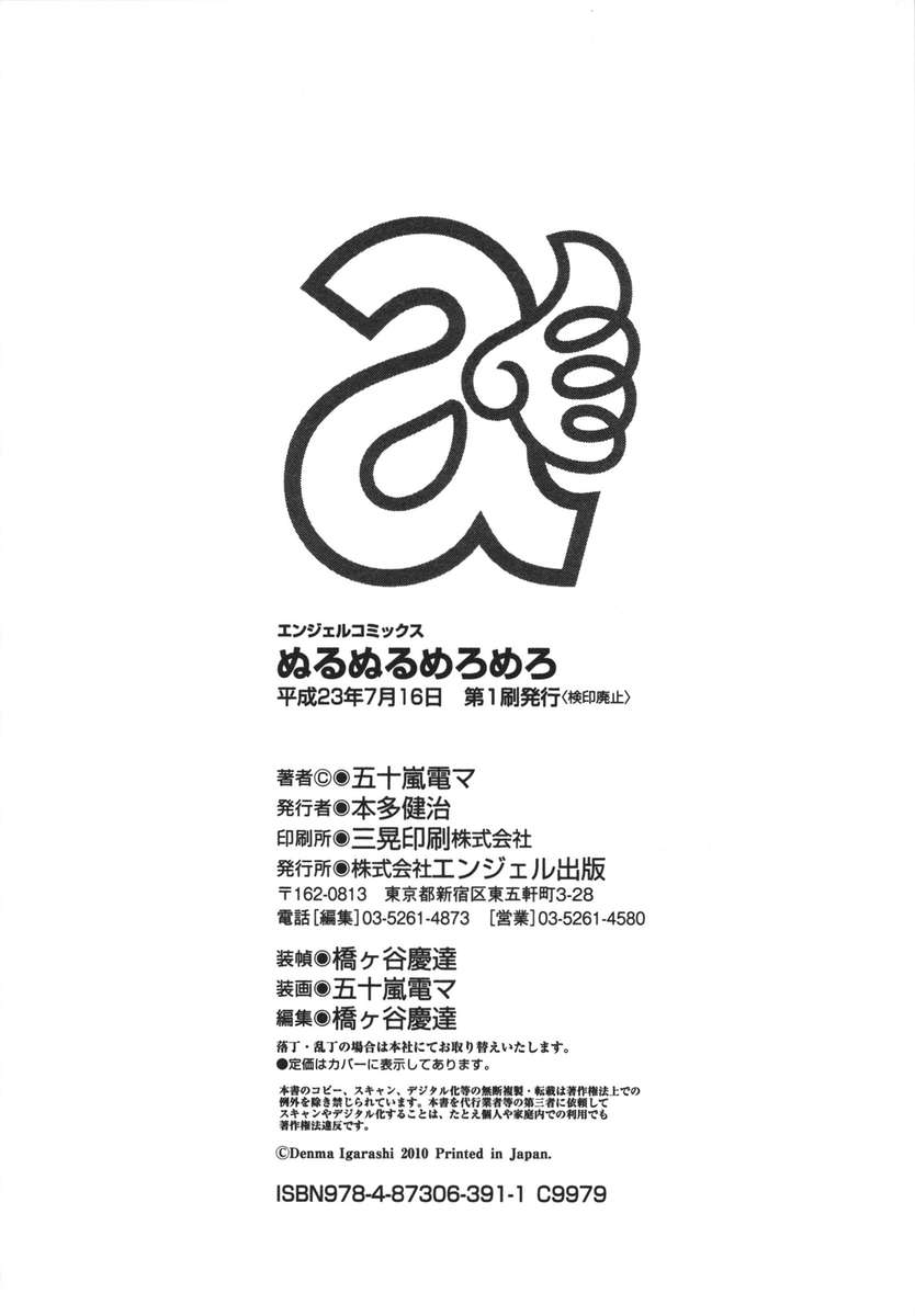 ヌルヌルメロメロ