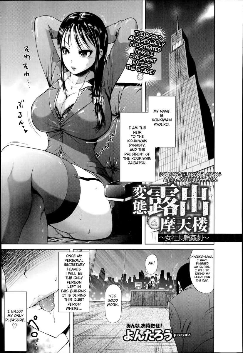 変質した露出症の超高層ビル-女性大統領輪姦プレイ 変質した露出症の超高層ビル-女性大統領輪姦プレイ
