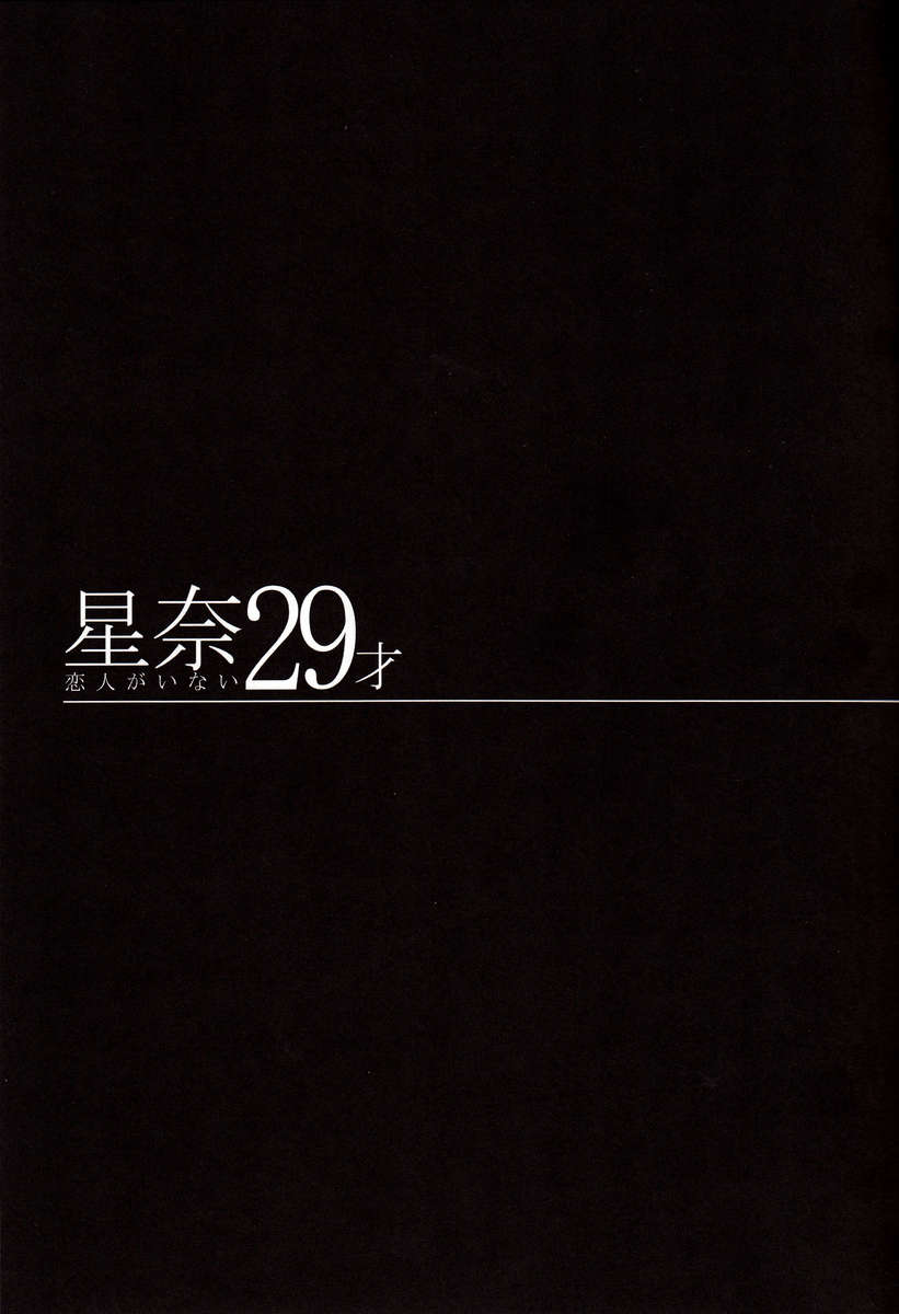 セナ29恋人のいない人生