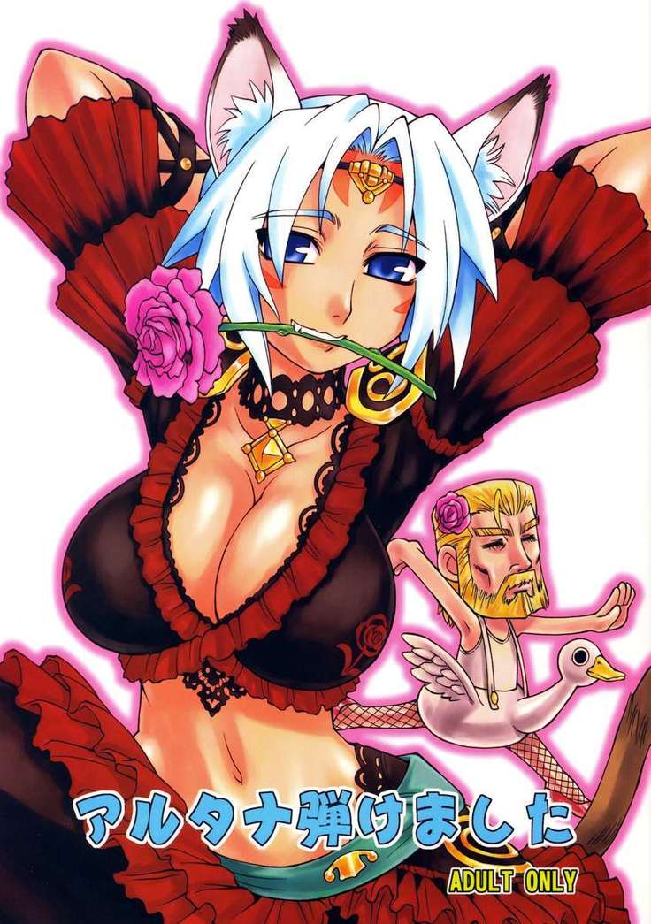 アルタナハジケマシタ アルタナハジケマシタ