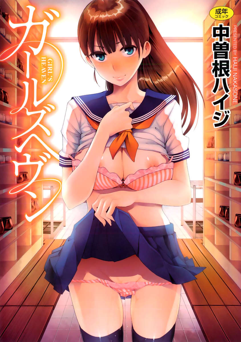 少女の天国