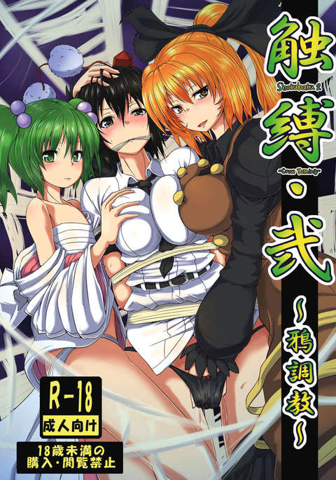 しょうくばく2〜からすちょうきょう〜 しょうくばく2〜からすちょうきょう〜