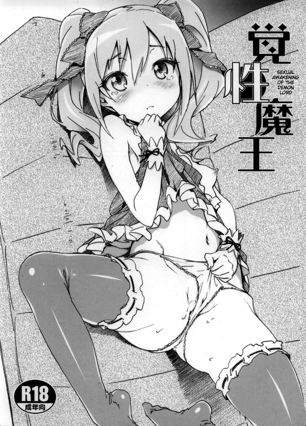 魔王の性的目覚め 魔王の性的目覚め
