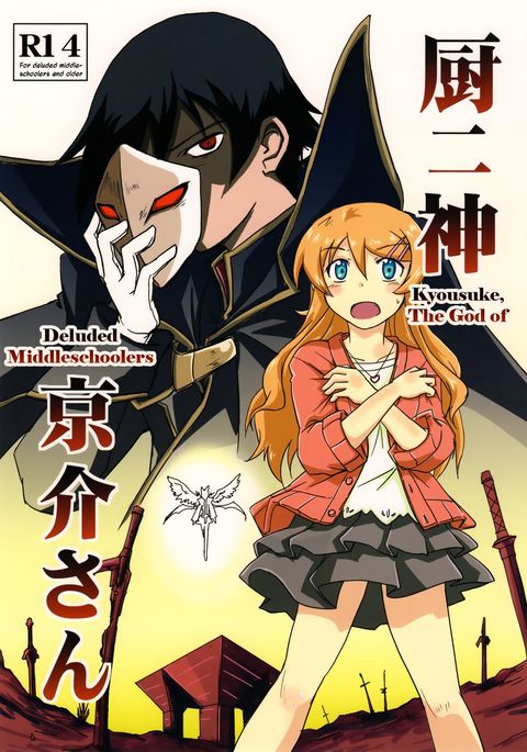 騙された中学生の神、恭介 騙された中学生の神、恭介