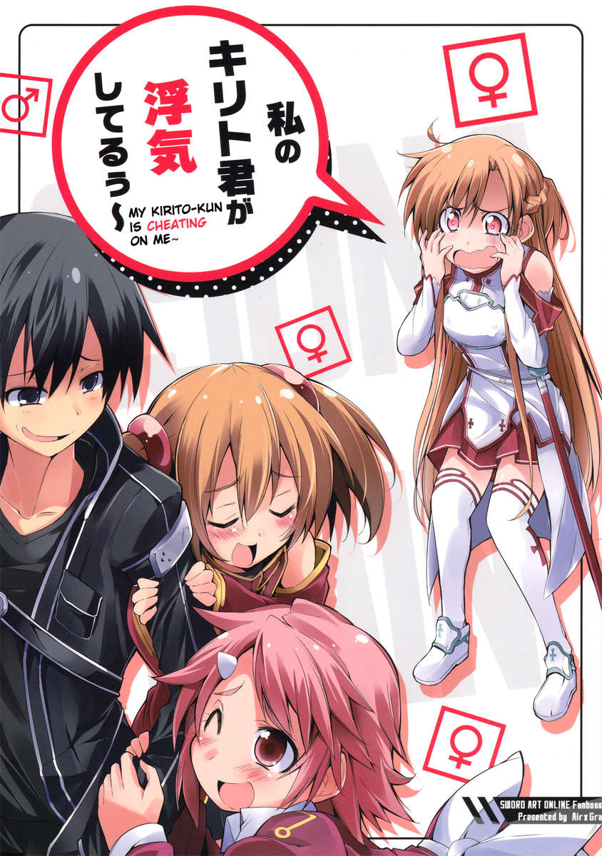 私のキリトくんは私を浮気しています！