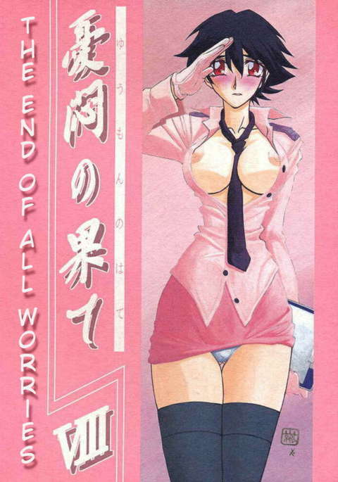すべての心配の終わりVol.8 すべての心配の終わりVol.8