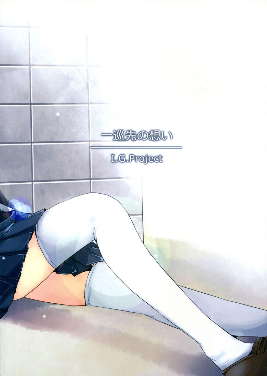 一淳崎のオモイ