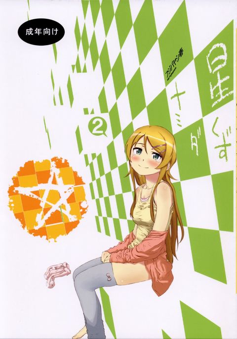 星屑涙2 星屑涙2