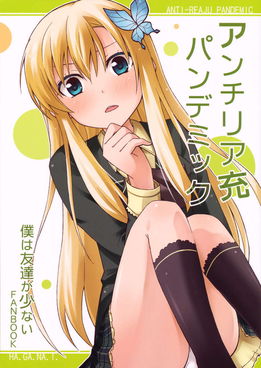 反レアジュパンデミック 反レアジュパンデミック