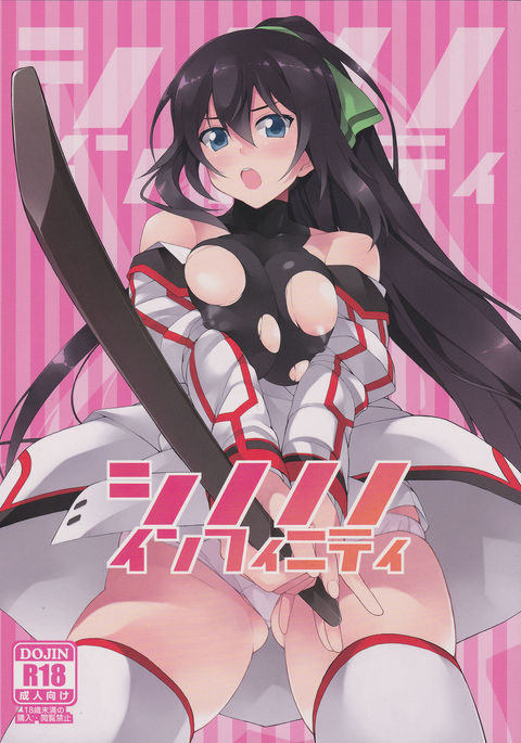 シノノノインフィニティ シノノノインフィニティ