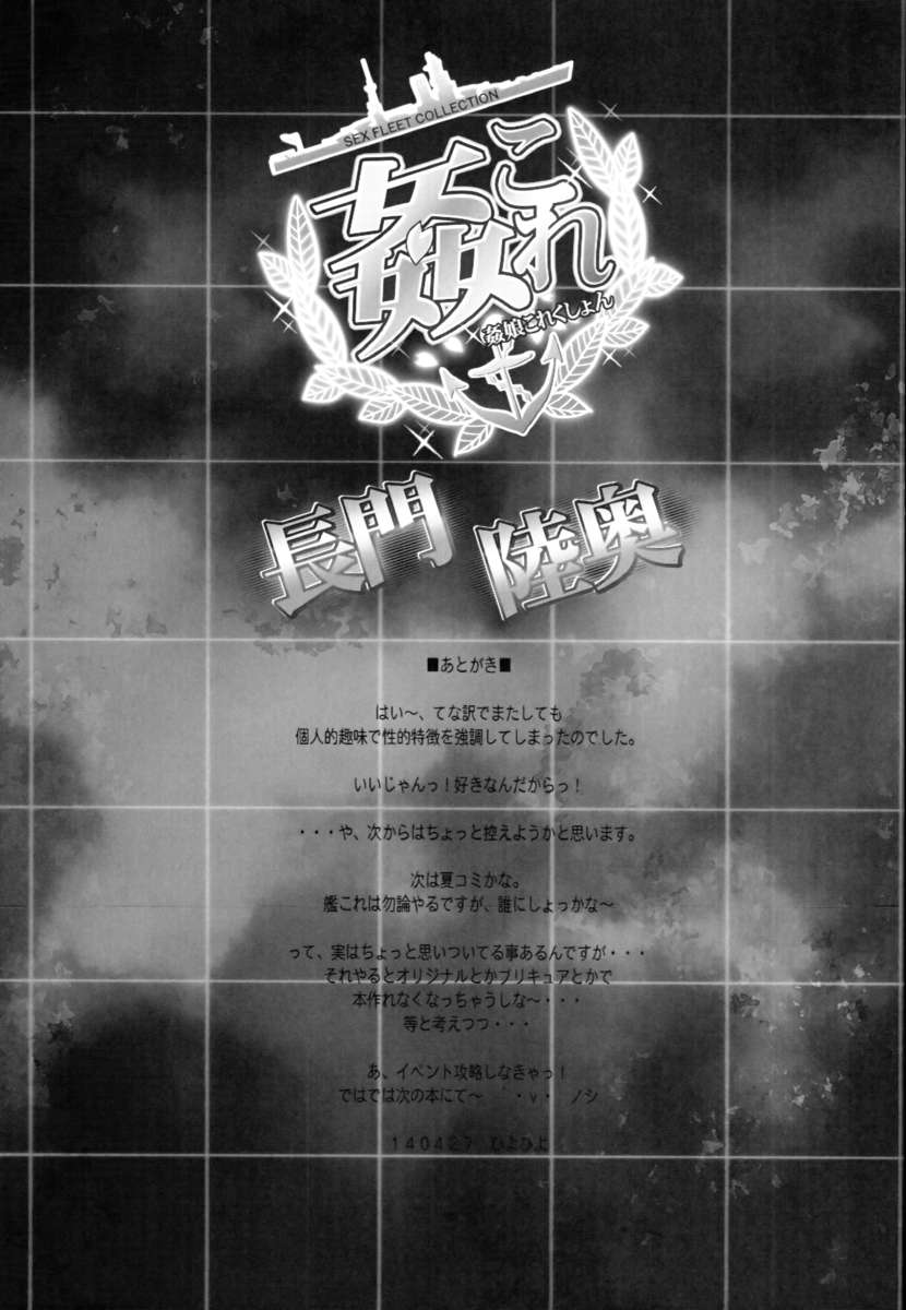 艦隊これくしょん-SEXFLEETCOLLECTION-長門むつ