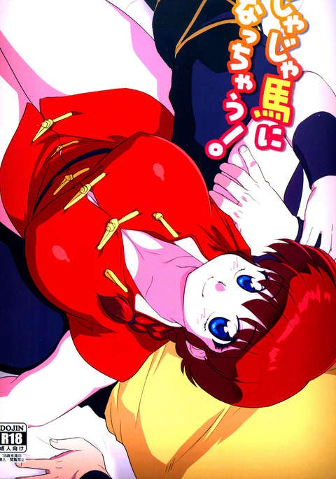 ジャジャウマにナッチャウ! ジャジャウマにナッチャウ!