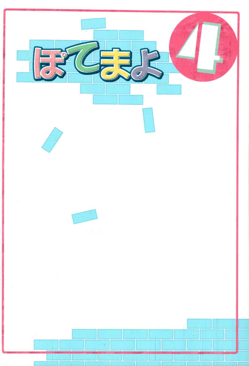 ぽてまよVol。 4