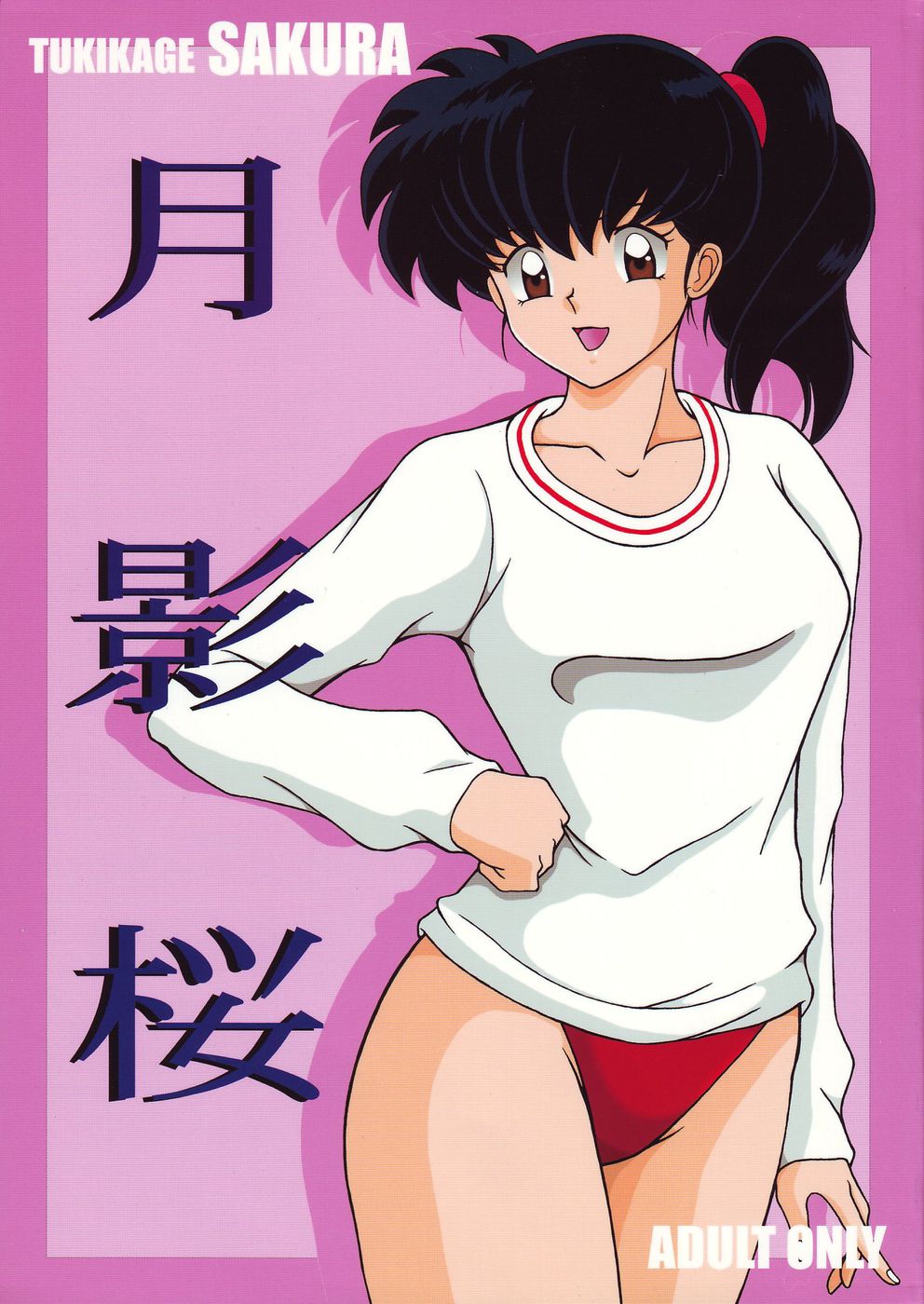 月影さくら 月影さくら