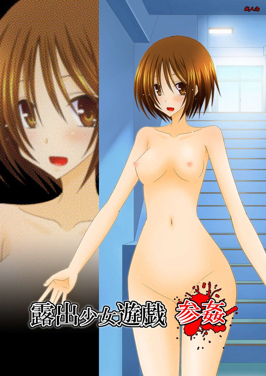 露出狂の女の子プレイ館3 露出狂の女の子プレイ館3