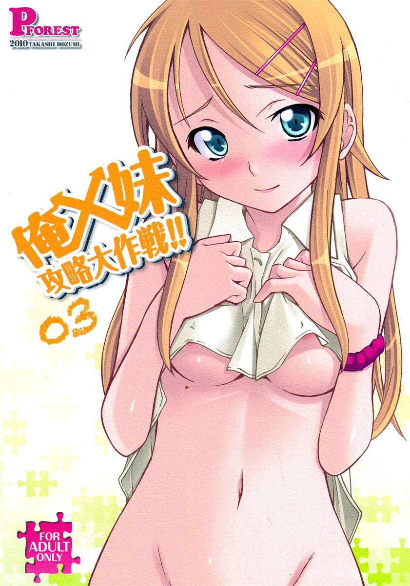 Ore x Imouto Kouryaku Daisakusen !! 03 Ore x Imouto Kouryaku Daisakusen !! 03