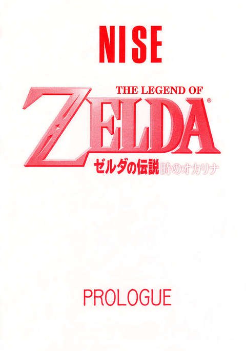 NISEゼルダの伝説プロローグ(ゼルダの伝説) NISEゼルダの伝説プロローグ(ゼルダの伝説)