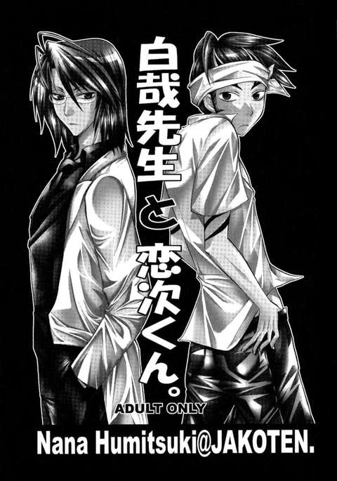 白先生と蓮司くん。 白先生と蓮司くん。