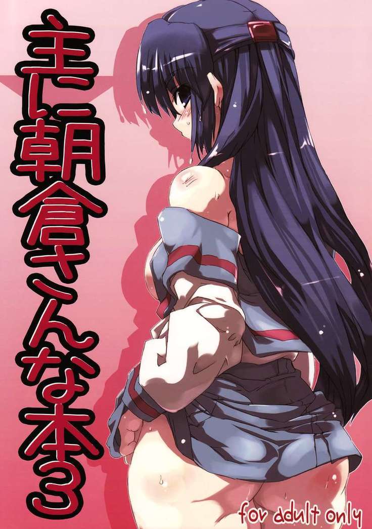 おもに朝倉さんなほん3 おもに朝倉さんなほん3