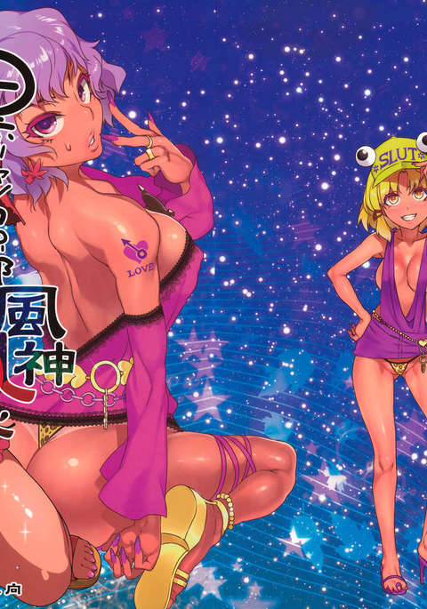 黒ギャル幻想郷風神乱信 黒ギャル幻想郷風神乱信