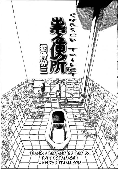 呪われたトイレ 呪われたトイレ