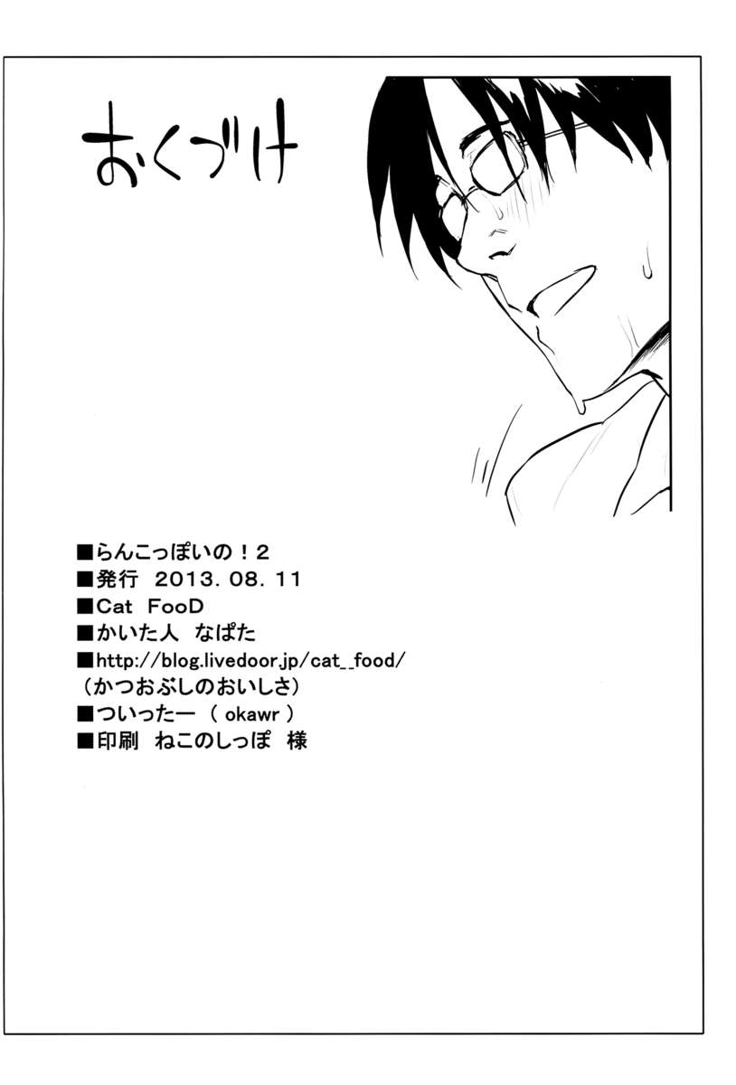 ランコイッシュ！ 2