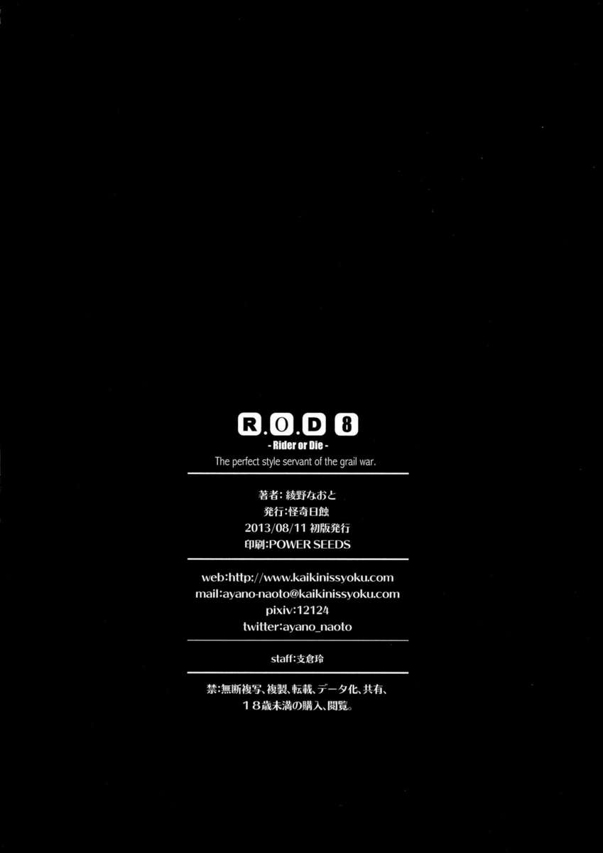 R.O.D8-ライダーまたはダイ-