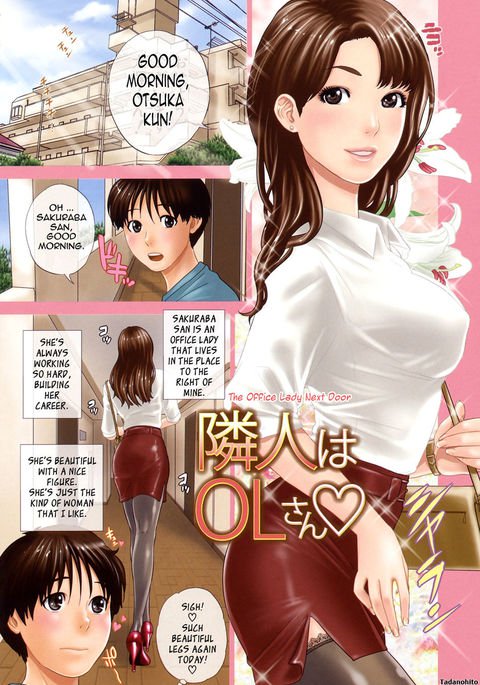 隣のオフィスレディ 隣のオフィスレディ