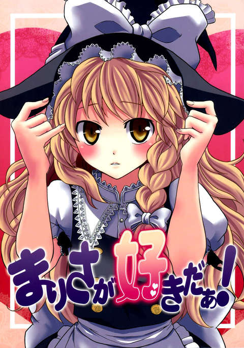 マリサ大好き! マリサ大好き!