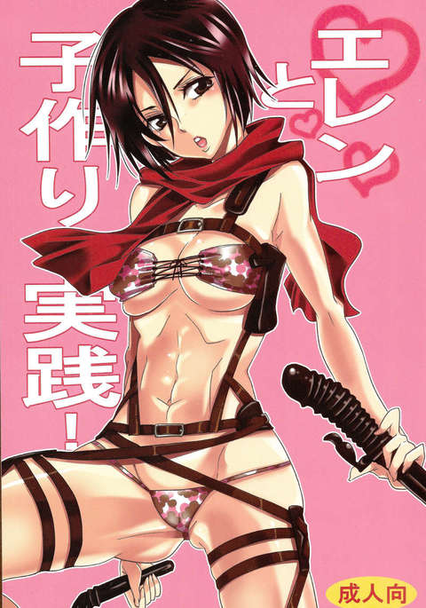 エレンと一緒に赤ちゃん作りの練習! エレンと一緒に赤ちゃん作りの練習!