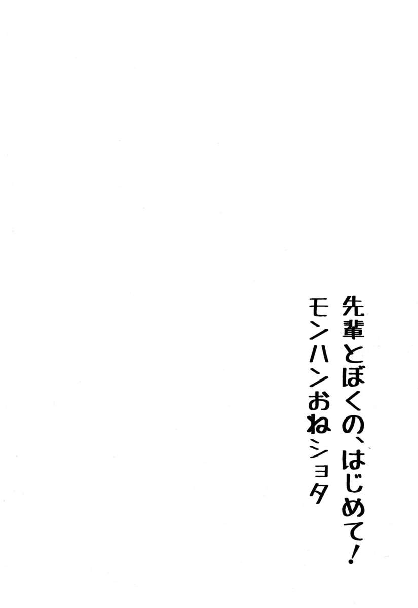 先輩と私の最初！モンスターハンティングオネショタ