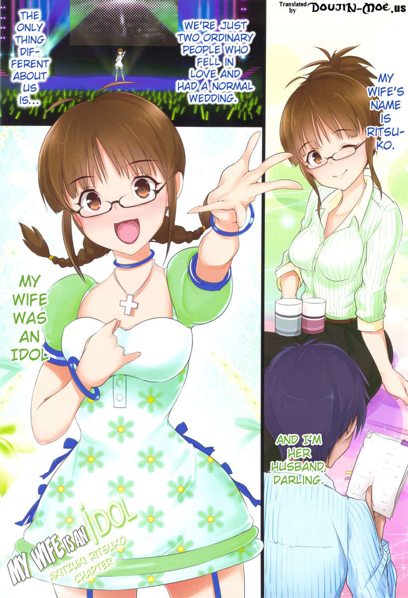 私の妻はアイドルです-秋月律子章