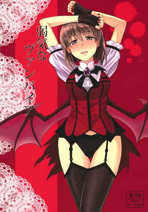 ヨワキナヴァンパイア ヨワキナヴァンパイア