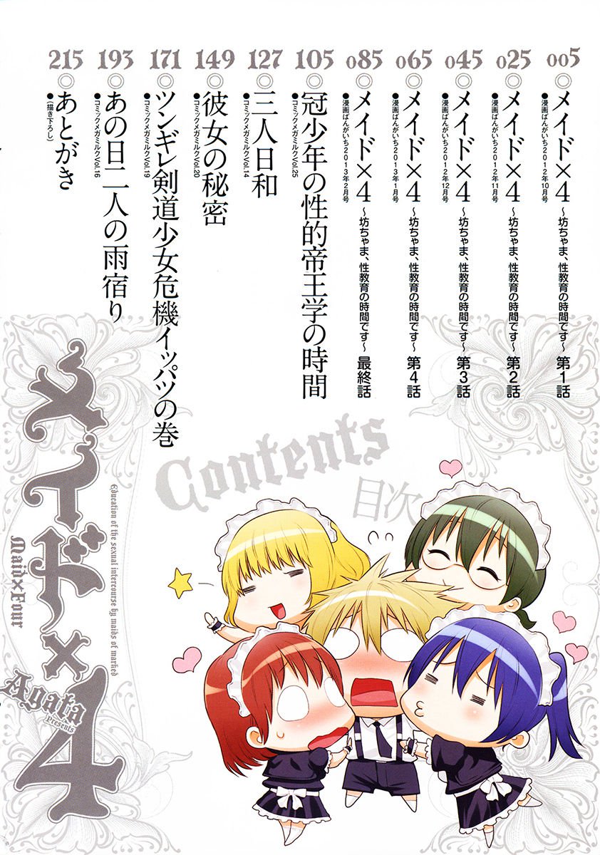 メイドx4第1章