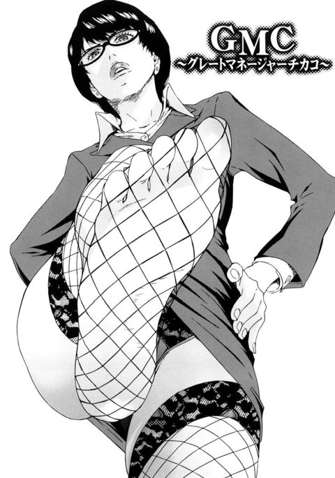 グレートマネージャーチカコ グレートマネージャーチカコ